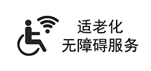 適老化無(wú)障礙服務(wù)標(biāo)識(shí)